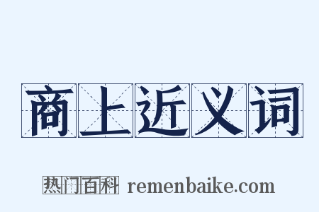 商上近义词是什么意思的图片